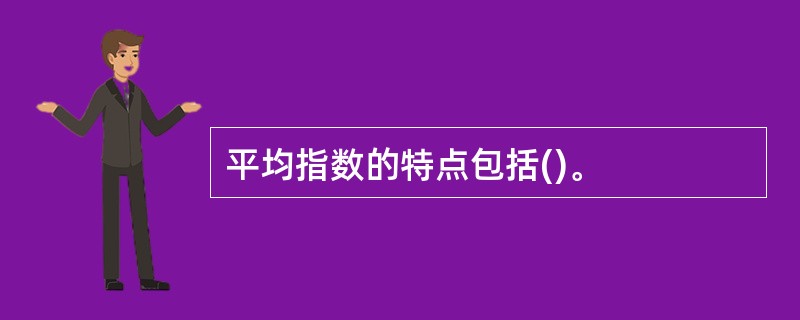 平均指数的特点包括()。