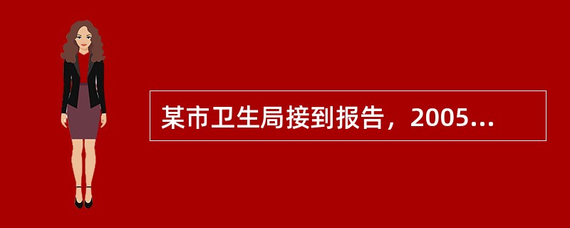 某市卫生局接到报告，2005年3月2日，某市报告某社区出现疑似人禽流感病例。作为