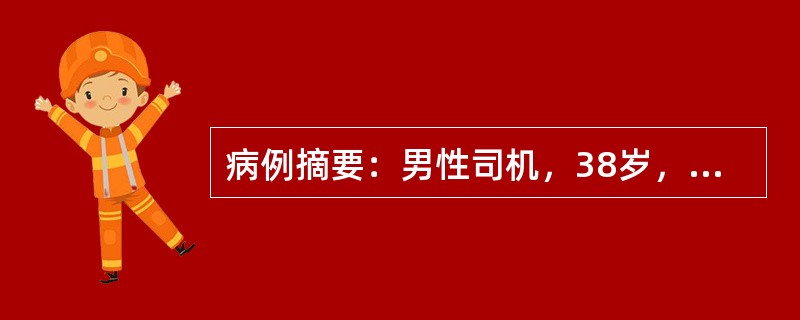 病例摘要：男性司机，38岁，车祸伤致左髋关节疼痛活动受限1.5小时。1.5小时前