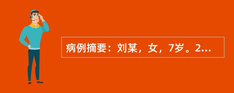 病例摘要：刘某，女，7岁。2015年10月9日初诊。患儿平素体弱易感冒，3天前家