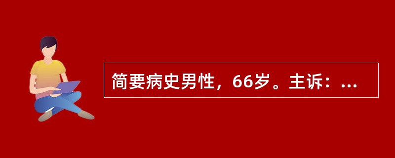 简要病史男性，66岁。主诉：反复咳嗽、咳痰9年，加重1周就诊。