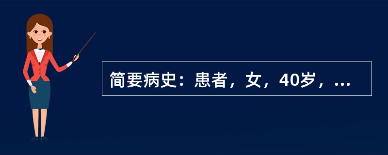 简要病史：患者，女，40岁，间断性上腹痛10年，阵发性腹痛伴呕吐2天。初步诊断：