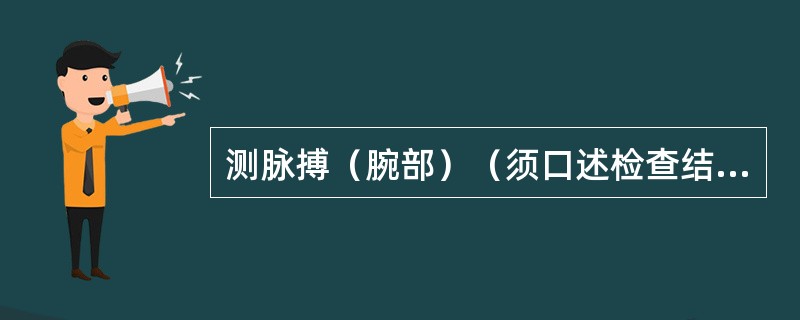 测脉搏（腕部）（须口述检查结果）（2分）