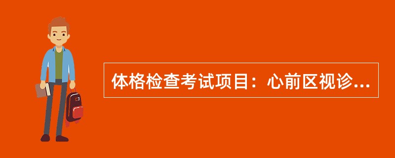 体格检查考试项目：心前区视诊检查。