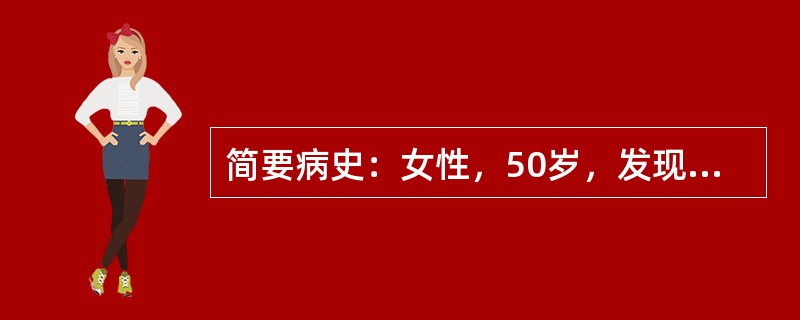 简要病史：女性，50岁，发现多尿1周就诊。本例患者多尿原因待查，相关的病史采集应