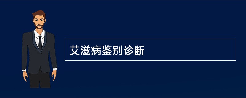 艾滋病鉴别诊断