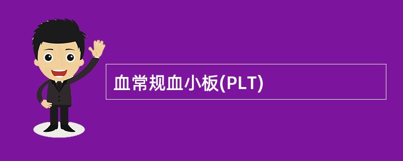 血常规血小板(PLT)