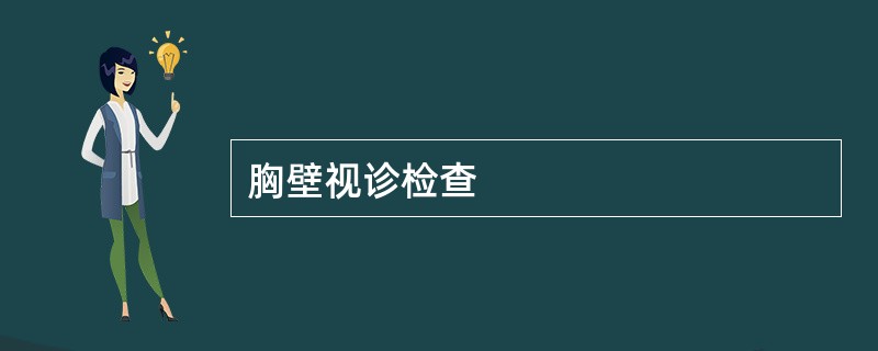 胸壁视诊检查