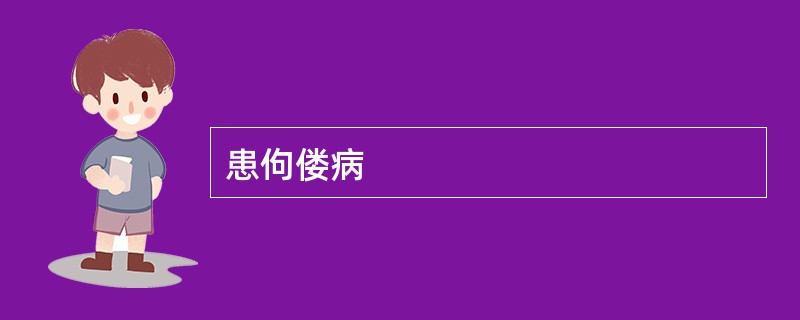 患佝偻病