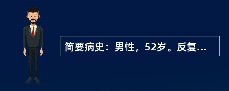 简要病史：男性，52岁。反复心悸4年，加重1天急诊入院。既往患有"高血压病"4年