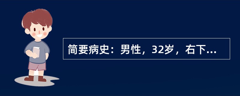 简要病史：男性，32岁，右下腹部绞痛伴血尿4小时。