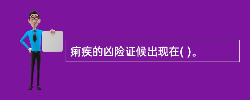 痢疾的凶险证候出现在( )。