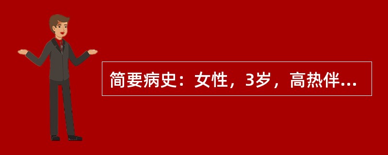 简要病史：女性，3岁，高热伴头痛、呕吐3天。初步诊断：流行性脑脊髓膜炎。问诊内容