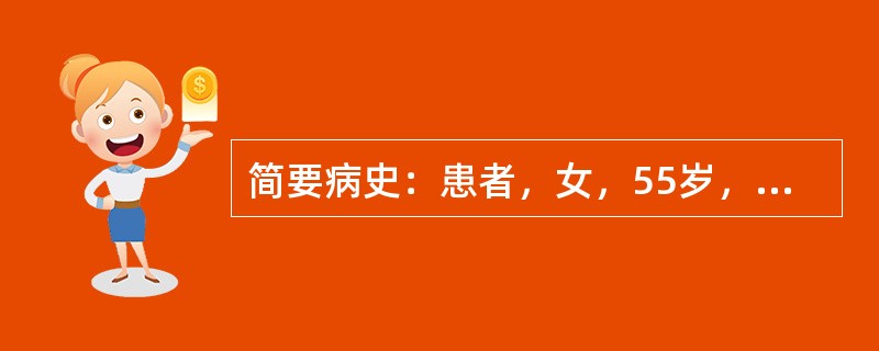 简要病史：患者，女，55岁，间断大便带血伴有排便次数增加和排便不畅感2个月。初步