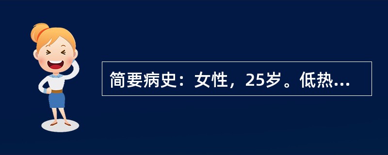 简要病史：女性，25岁。低热、腹泻、右下腹痛3月余门诊入院。要求：你作为住院医师