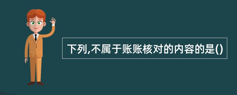 下列,不属于账账核对的内容的是()