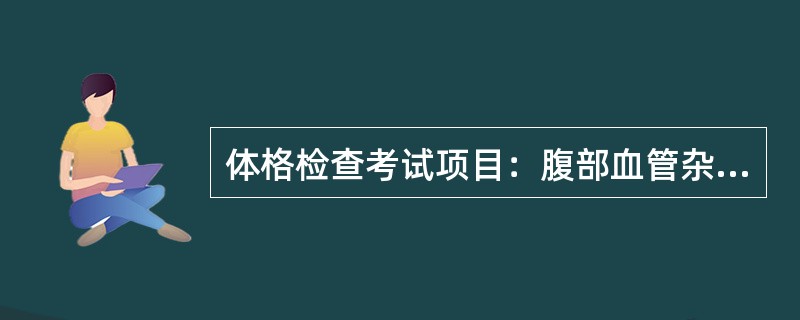 体格检查考试项目：腹部血管杂音听诊。