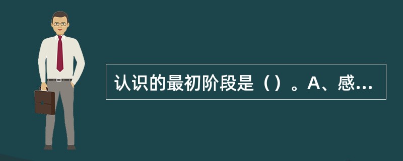 认识的最初阶段是（）。A、感觉B、知觉C、记忆D、思维E、想象