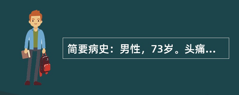 简要病史：男性，73岁。头痛20年，夜间憋气2天急诊就诊。既往患有"高血压"20