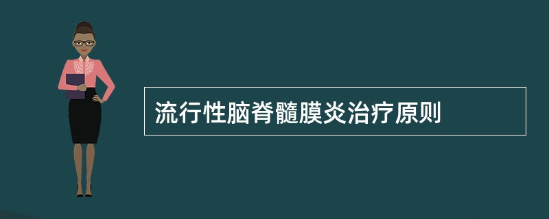 流行性脑脊髓膜炎治疗原则