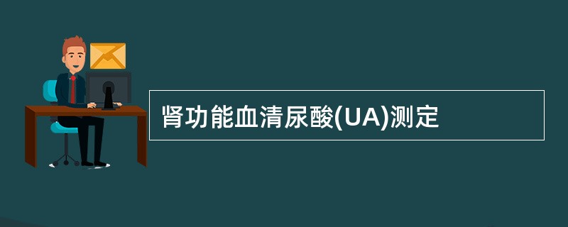 肾功能血清尿酸(UA)测定