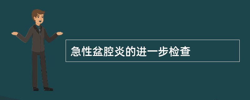 急性盆腔炎的进一步检查