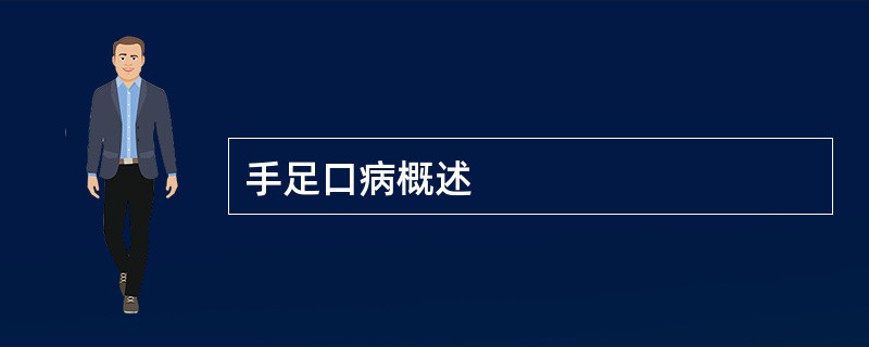 手足口病概述