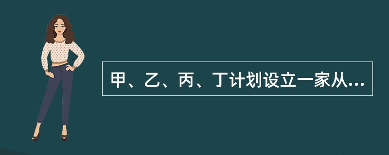 甲、乙、丙、丁计划设立一家从事技术开发的天际有限责任公司,按照公司设立协议,甲以