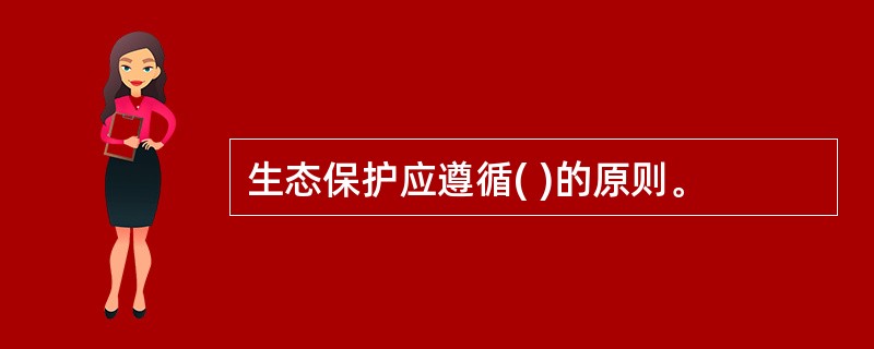 生态保护应遵循( )的原则。