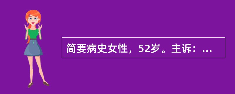 简要病史女性，52岁。主诉：间断性腹泻半年，加重伴发热10天。