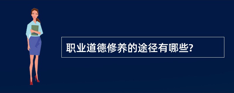 职业道德修养的途径有哪些?