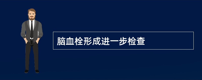 脑血栓形成进一步检查