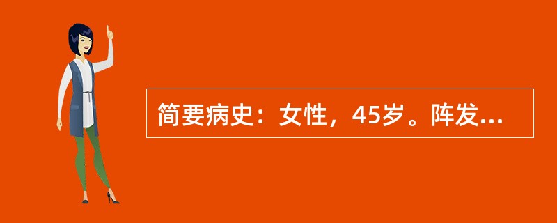 简要病史：女性，45岁。阵发性头晕伴呕吐10年，加重1小时急诊就诊。