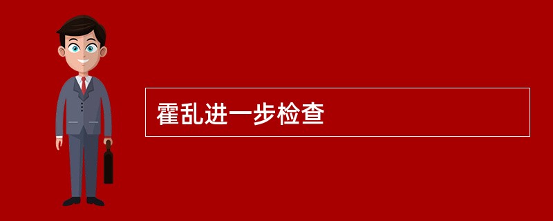 霍乱进一步检查