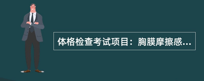 体格检查考试项目：胸膜摩擦感检查。