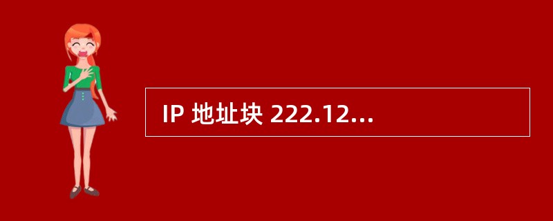  IP 地址块 222.125.80.128£¯26 包含了 (66) 个可用