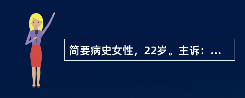 简要病史女性，22岁。主诉：晨起发现颜面水肿5天。