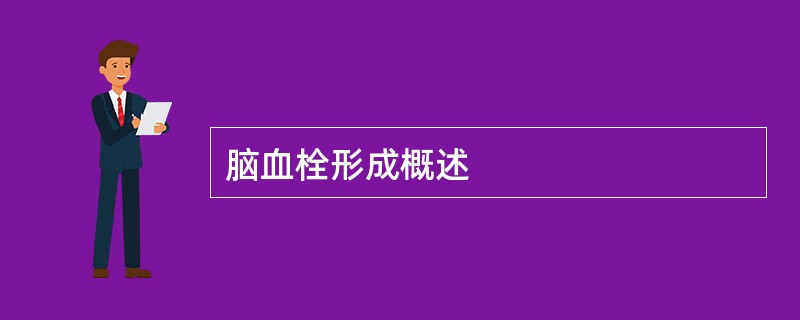 脑血栓形成概述