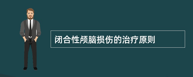 闭合性颅脑损伤的治疗原则