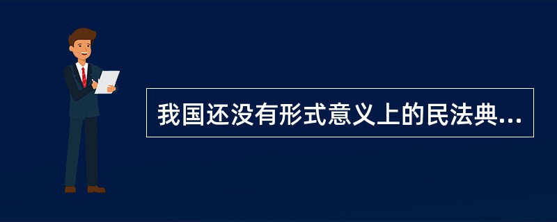 我国还没有形式意义上的民法典。 ( )