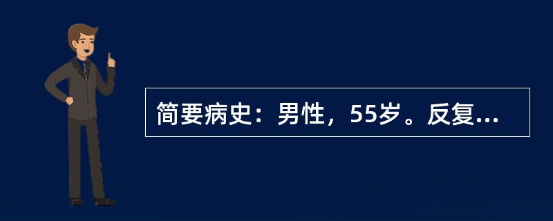 简要病史：男性，55岁。反复心前区疼痛1年，加重伴呼吸困难1天门诊就诊。要求：你