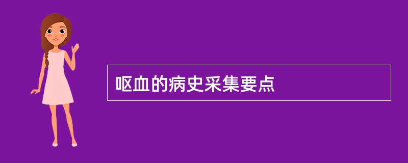 呕血的病史采集要点