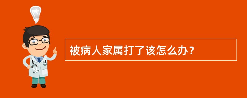 被病人家属打了该怎么办？