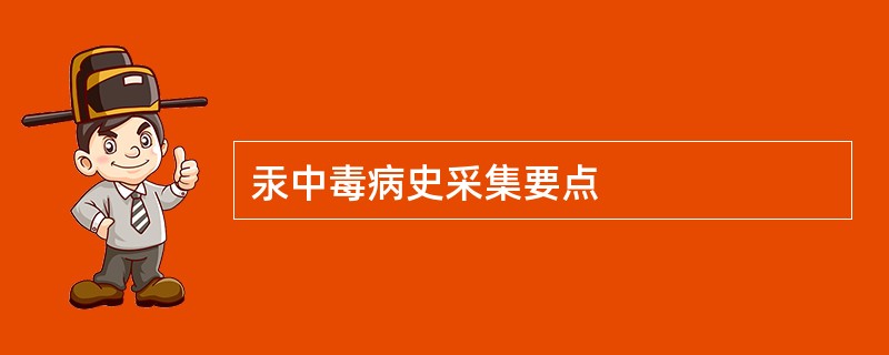 汞中毒病史采集要点