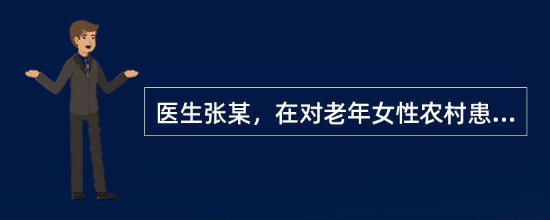 医生张某，在对老年女性农村患者进行问诊的过程中，由于老年人对病史的叙述杂乱，重点