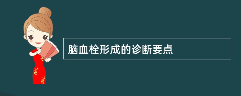 脑血栓形成的诊断要点