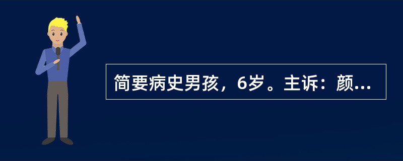简要病史男孩，6岁。主诉：颜面及全身水肿1周，就诊入院。