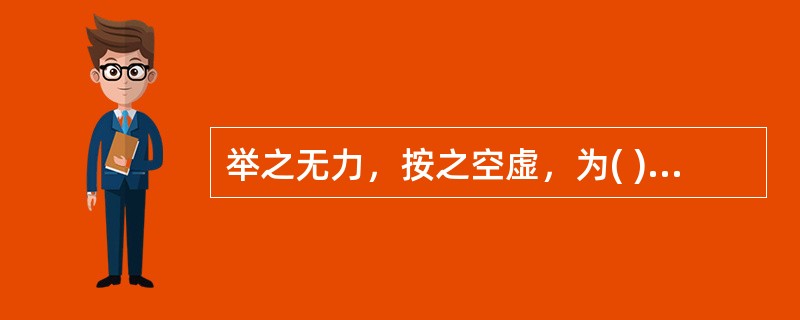 举之无力，按之空虚，为( )A、弱脉B、虚脉C、涩脉D、微脉E、濡脉
