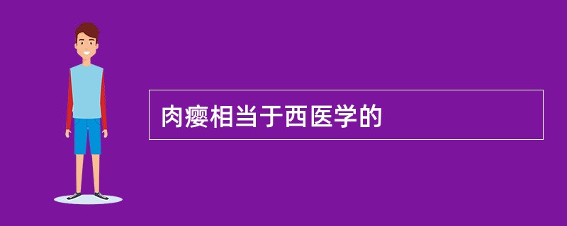 肉瘿相当于西医学的