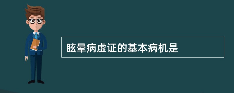 眩晕病虚证的基本病机是